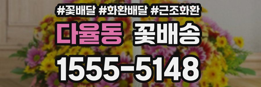 다율동 꽃배송