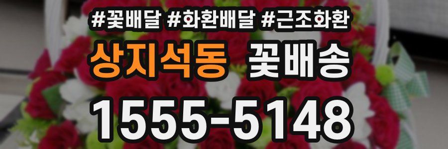 상지석동 꽃배송