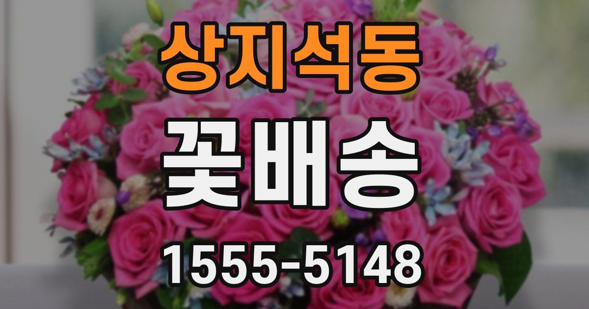 상지석동 꽃배송