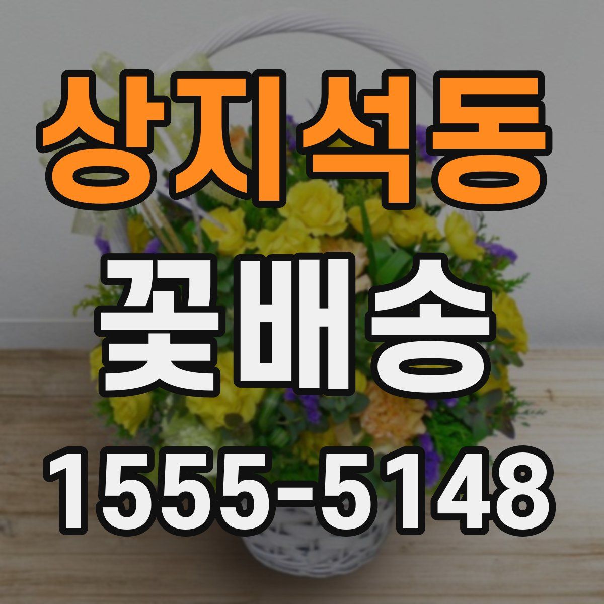 상지석동 꽃배송