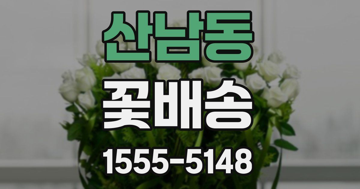 산남동 꽃배송