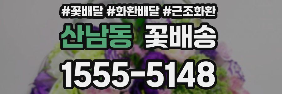 산남동 꽃배송