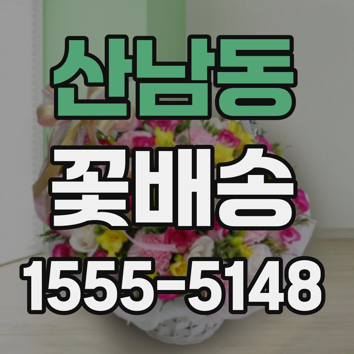 산남동 꽃배송