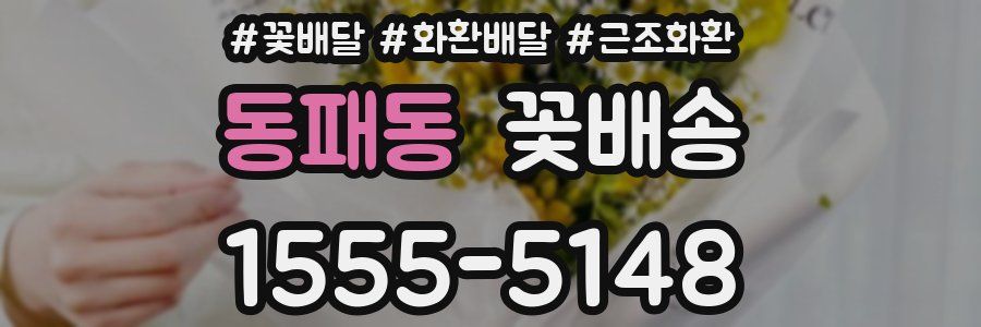 동패동 꽃배송