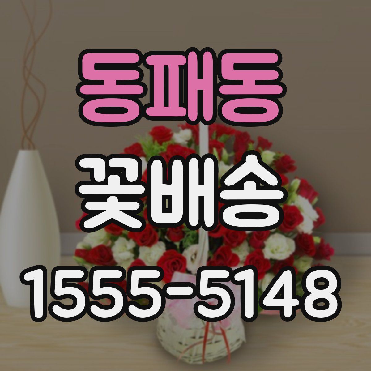 동패동 꽃배송