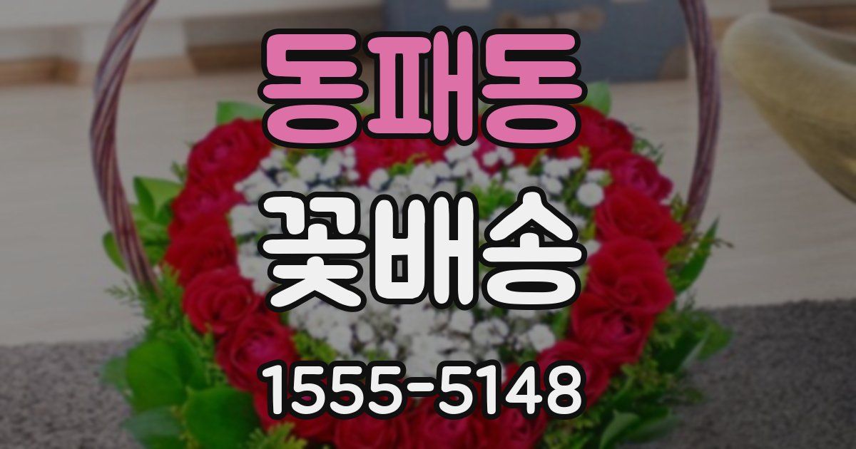 동패동 꽃배송