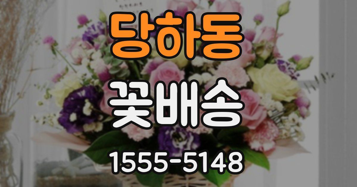 당하동 꽃배송
