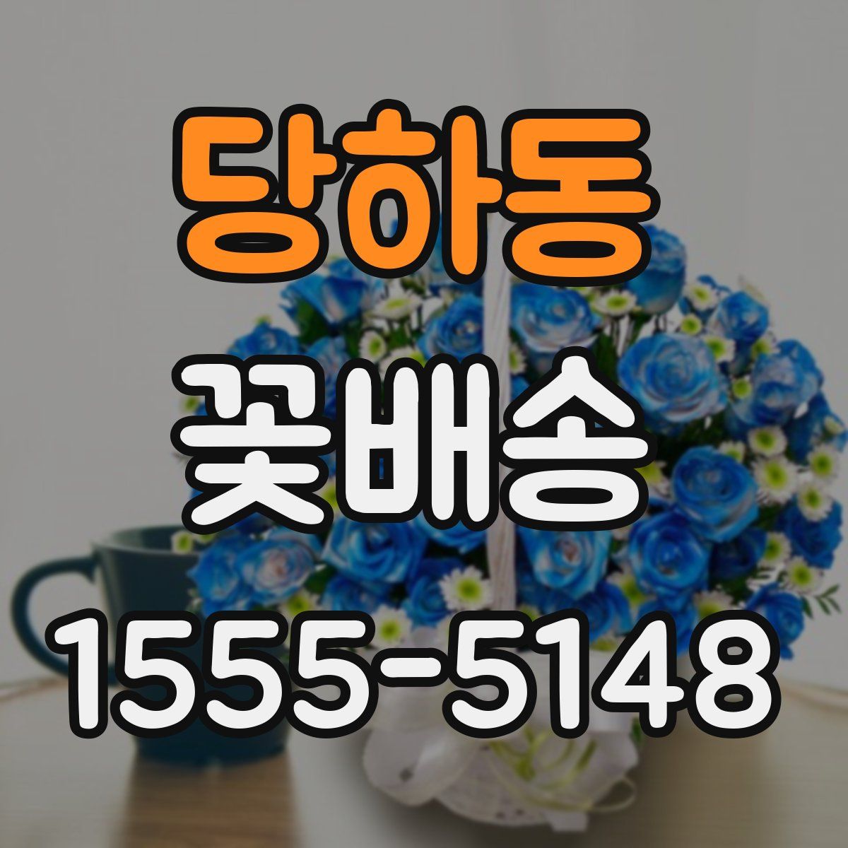 당하동 꽃배송