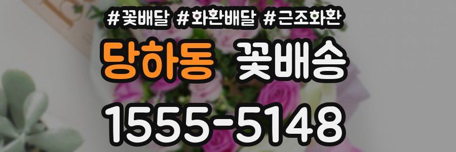 당하동 꽃배송