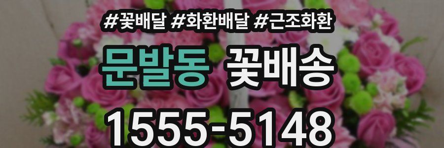 문발동 꽃배송