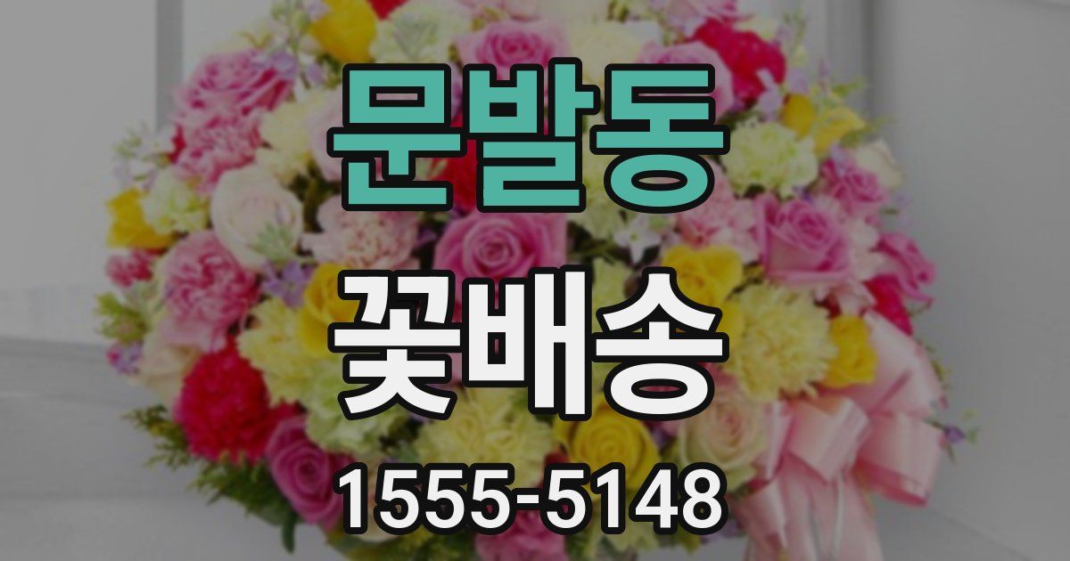 문발동 꽃배송