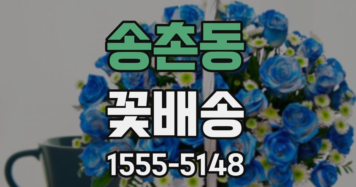 송촌동 꽃배송