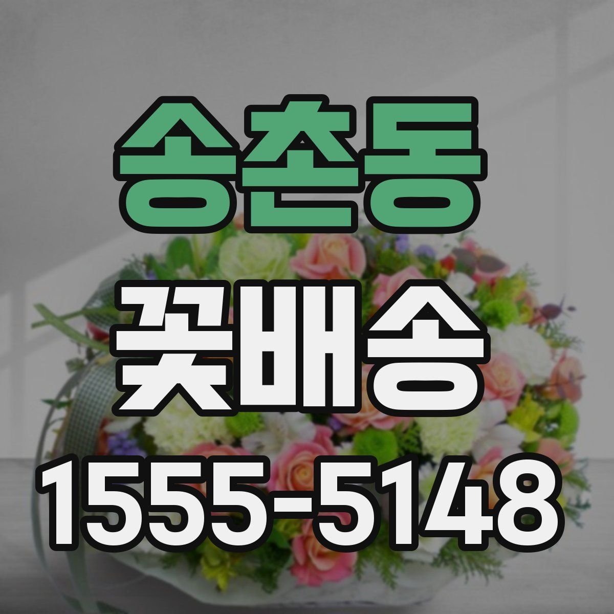 송촌동 꽃배송