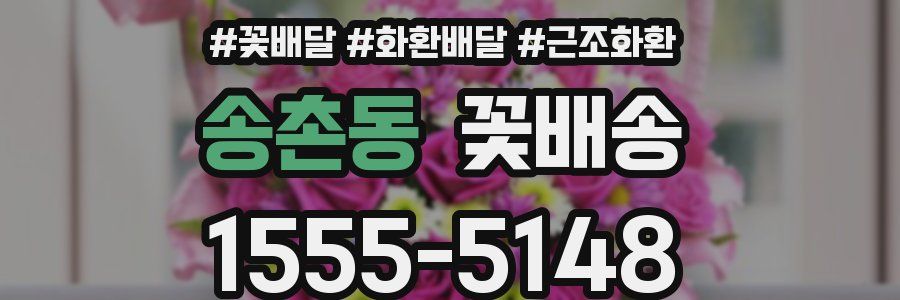 송촌동 꽃배송