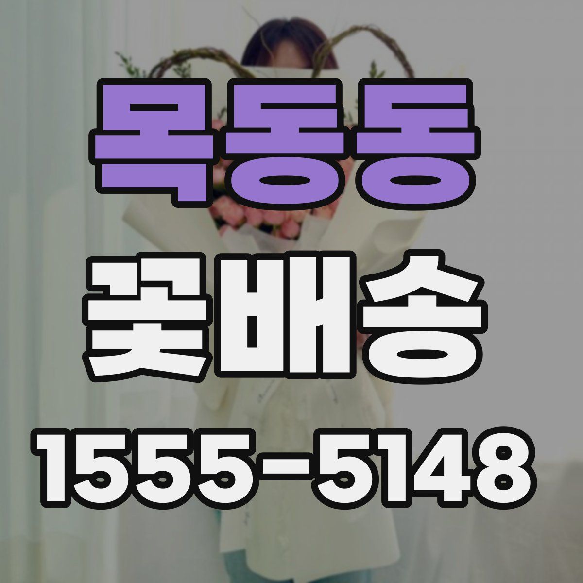 목동동 꽃배송