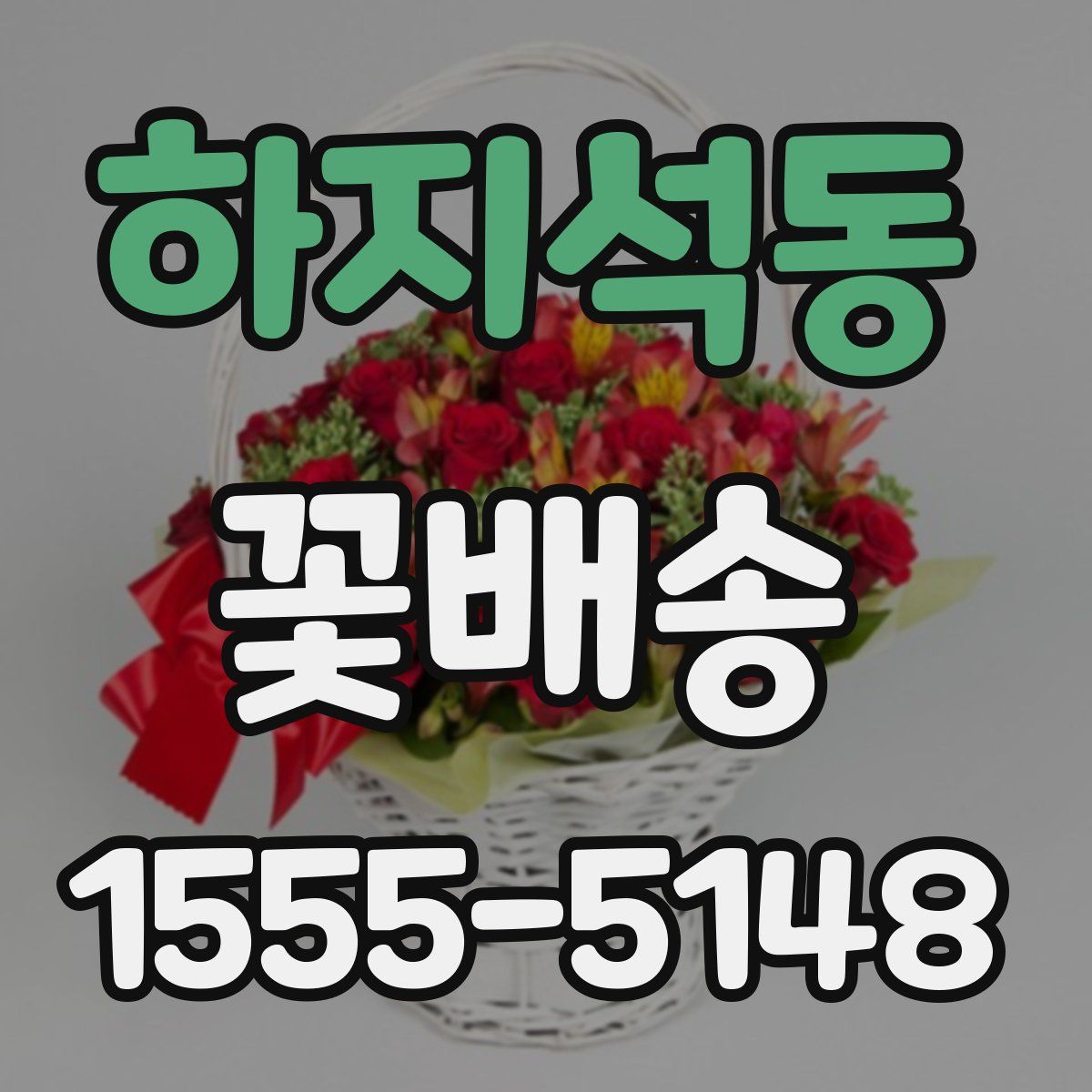 하지석동 꽃배송