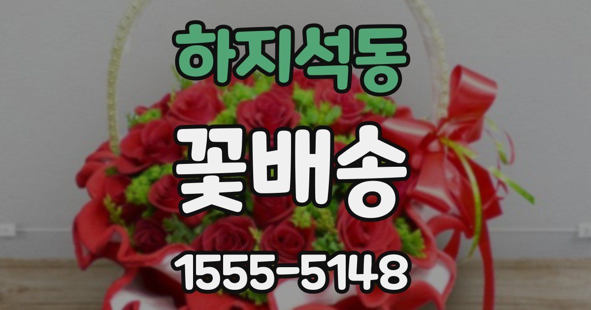 하지석동 꽃배송