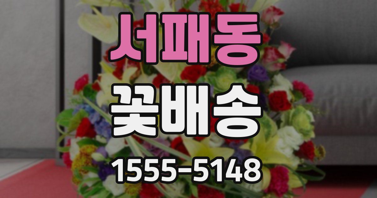 서패동 꽃배송