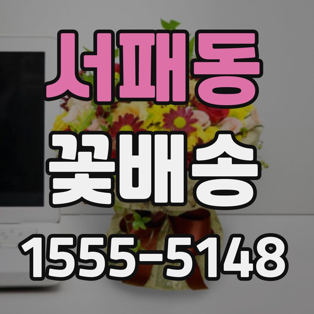 서패동 꽃배송