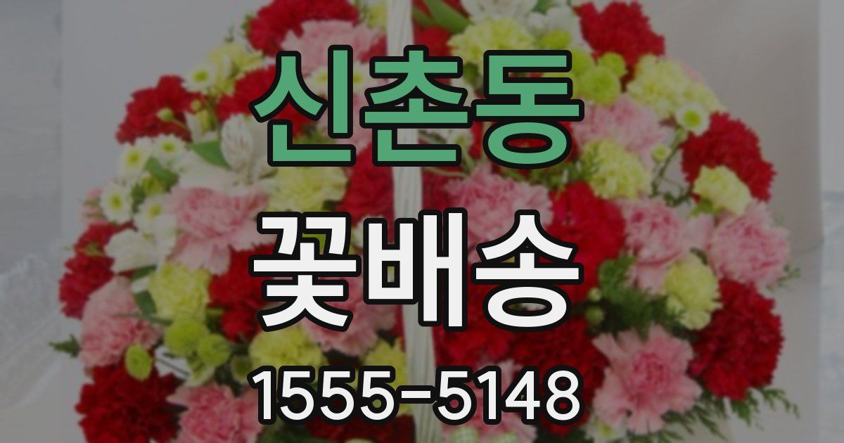 신촌동 꽃배송