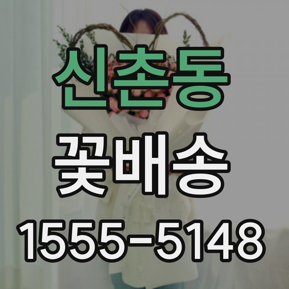 신촌동 꽃배송