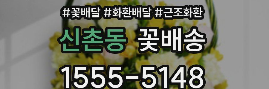 신촌동 꽃배송