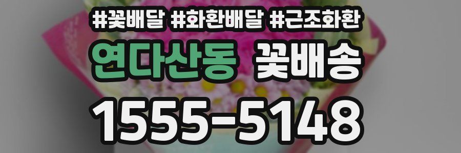 연다산동 꽃배송
