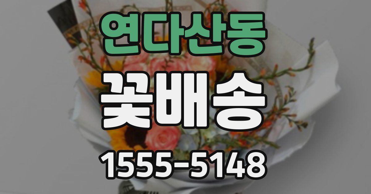 연다산동 꽃배송