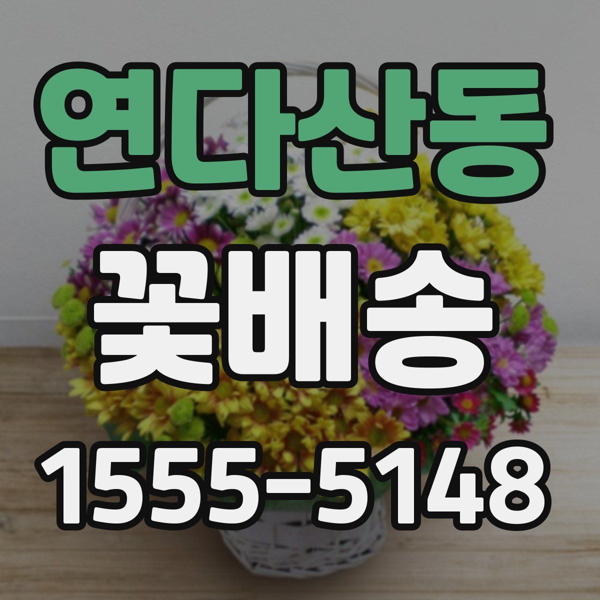 연다산동 꽃배송