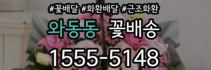 와동동 꽃배송