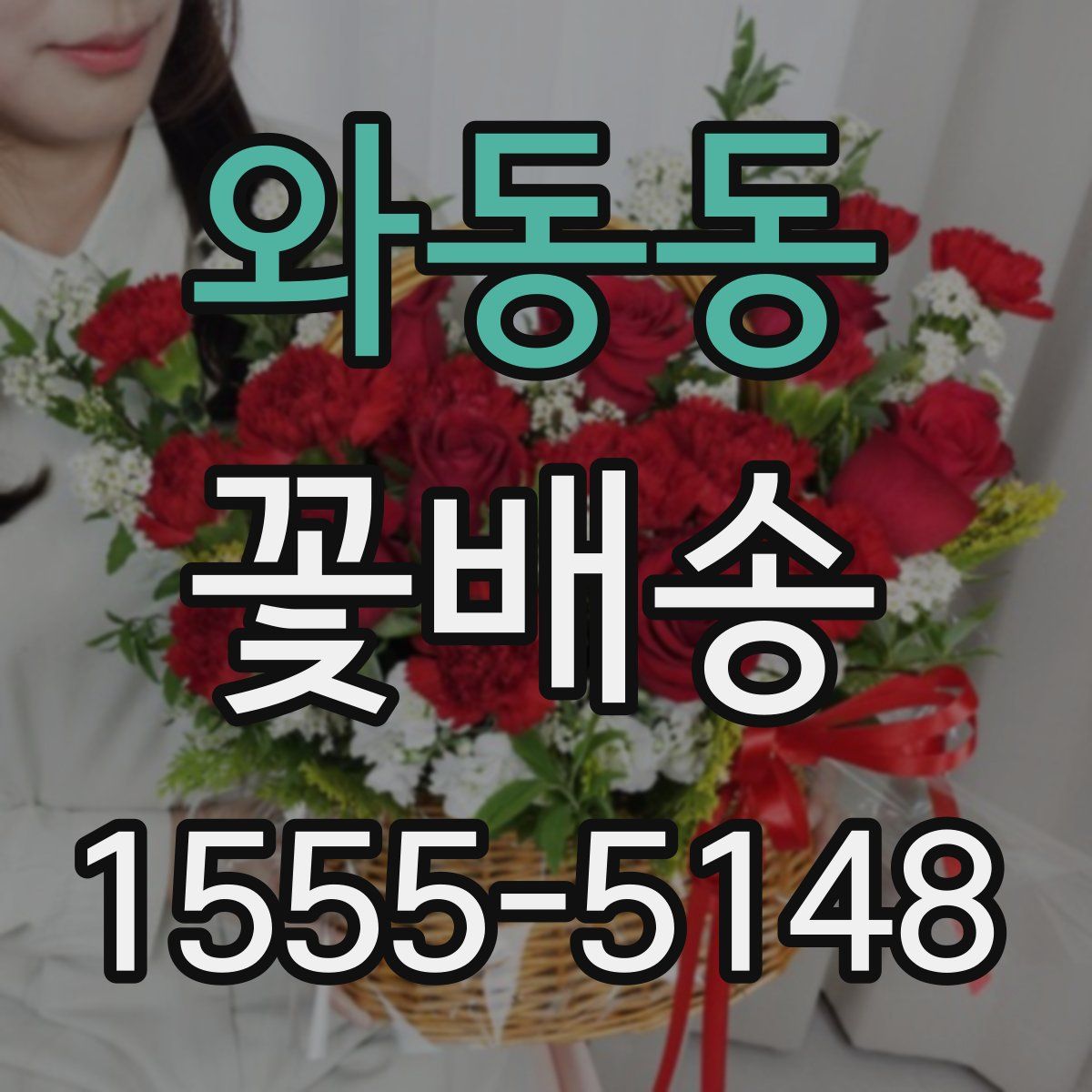 와동동 꽃배송