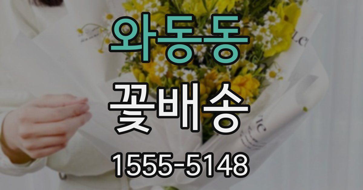 와동동 꽃배송