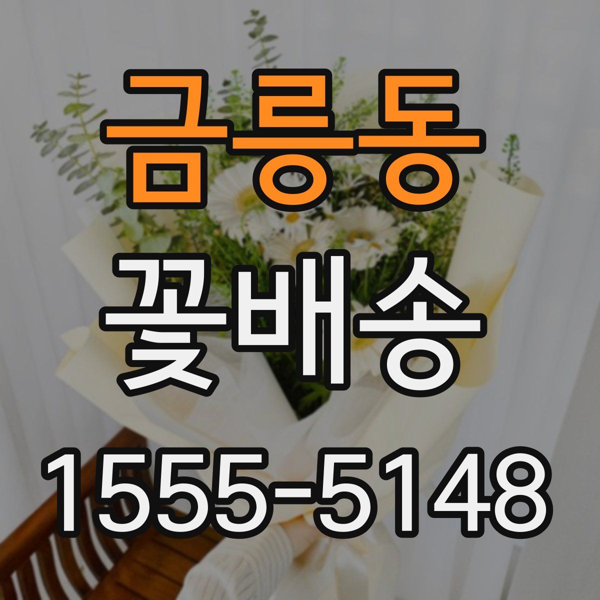 금릉동 꽃배송