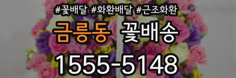 금릉동 꽃배송