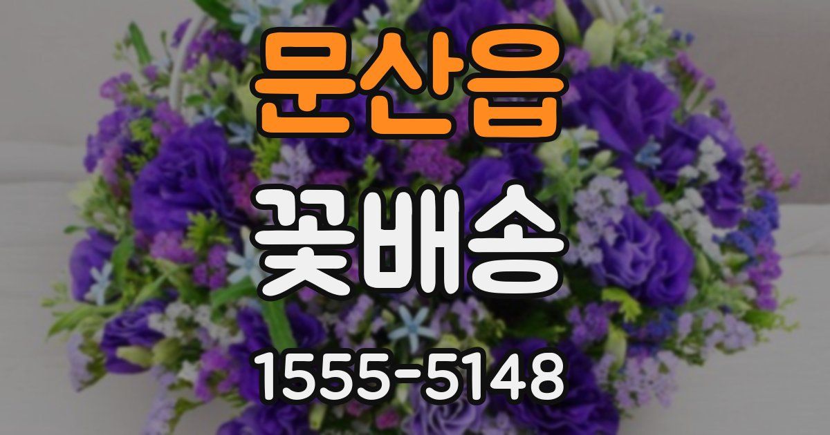 문산읍 꽃배송