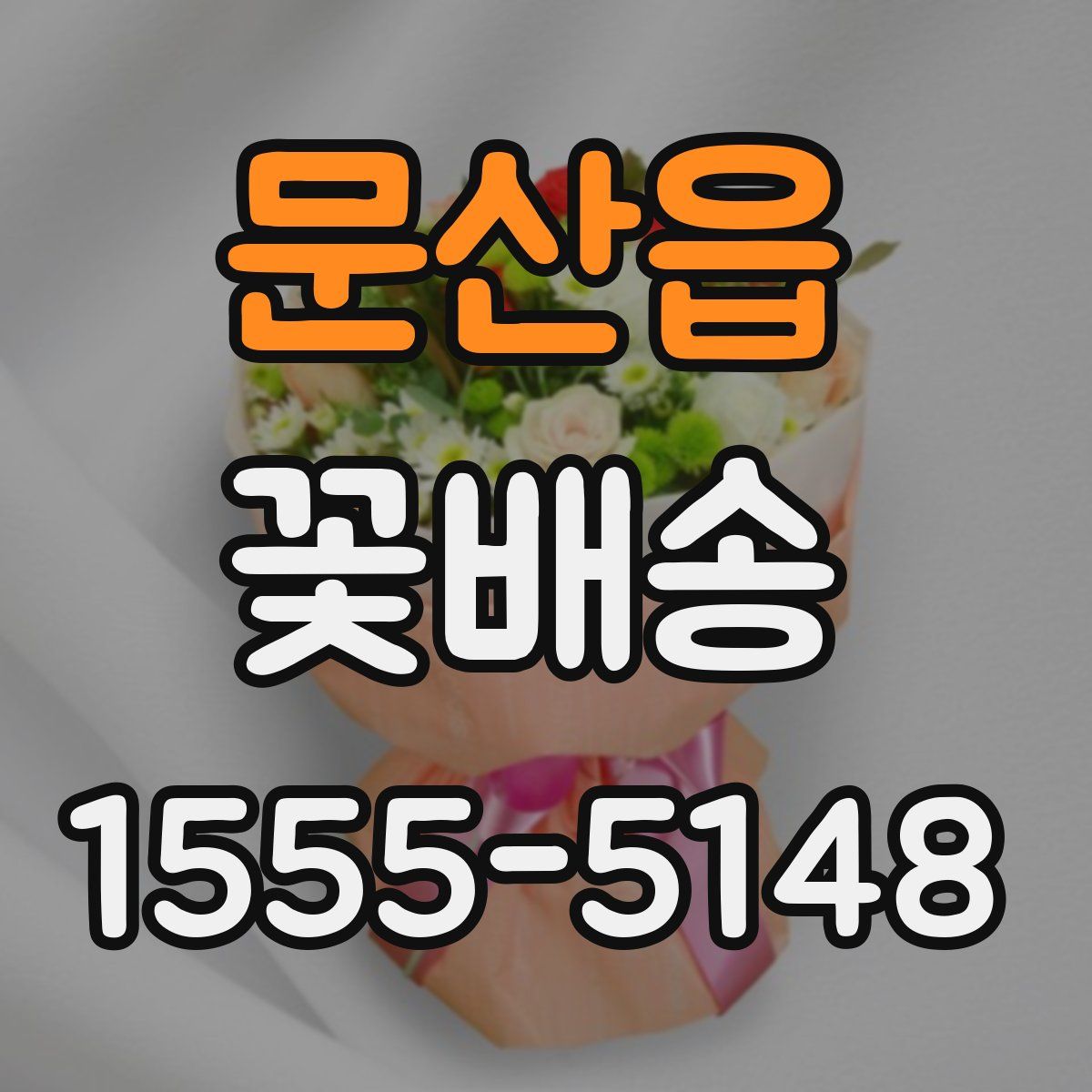 문산읍 꽃배송