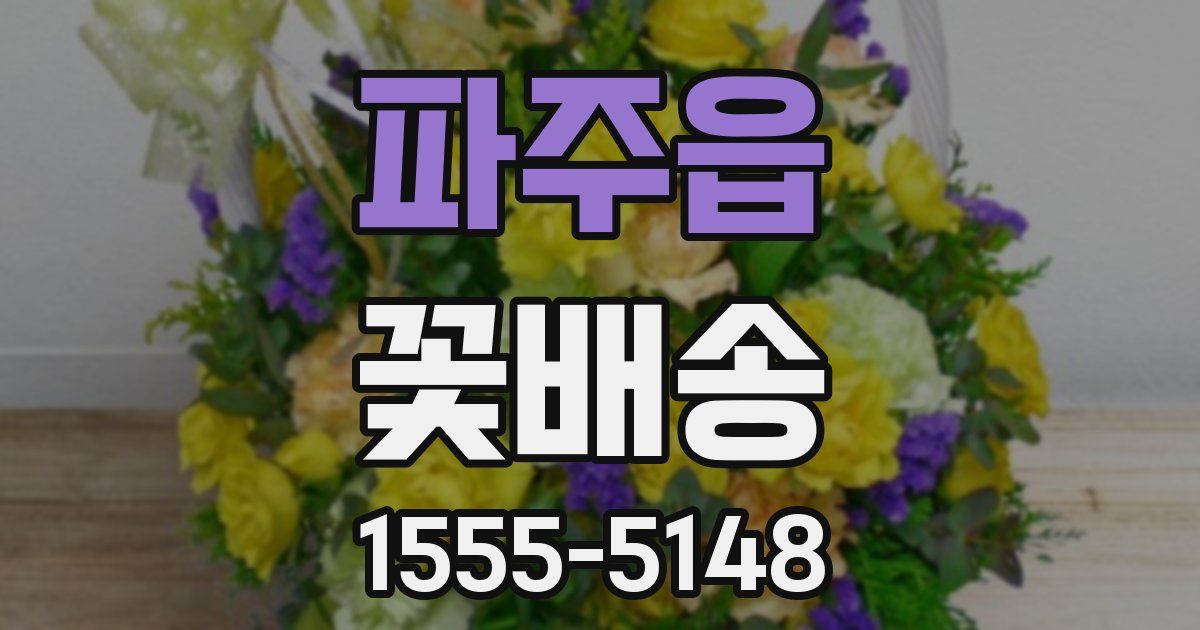 파주읍 꽃배송