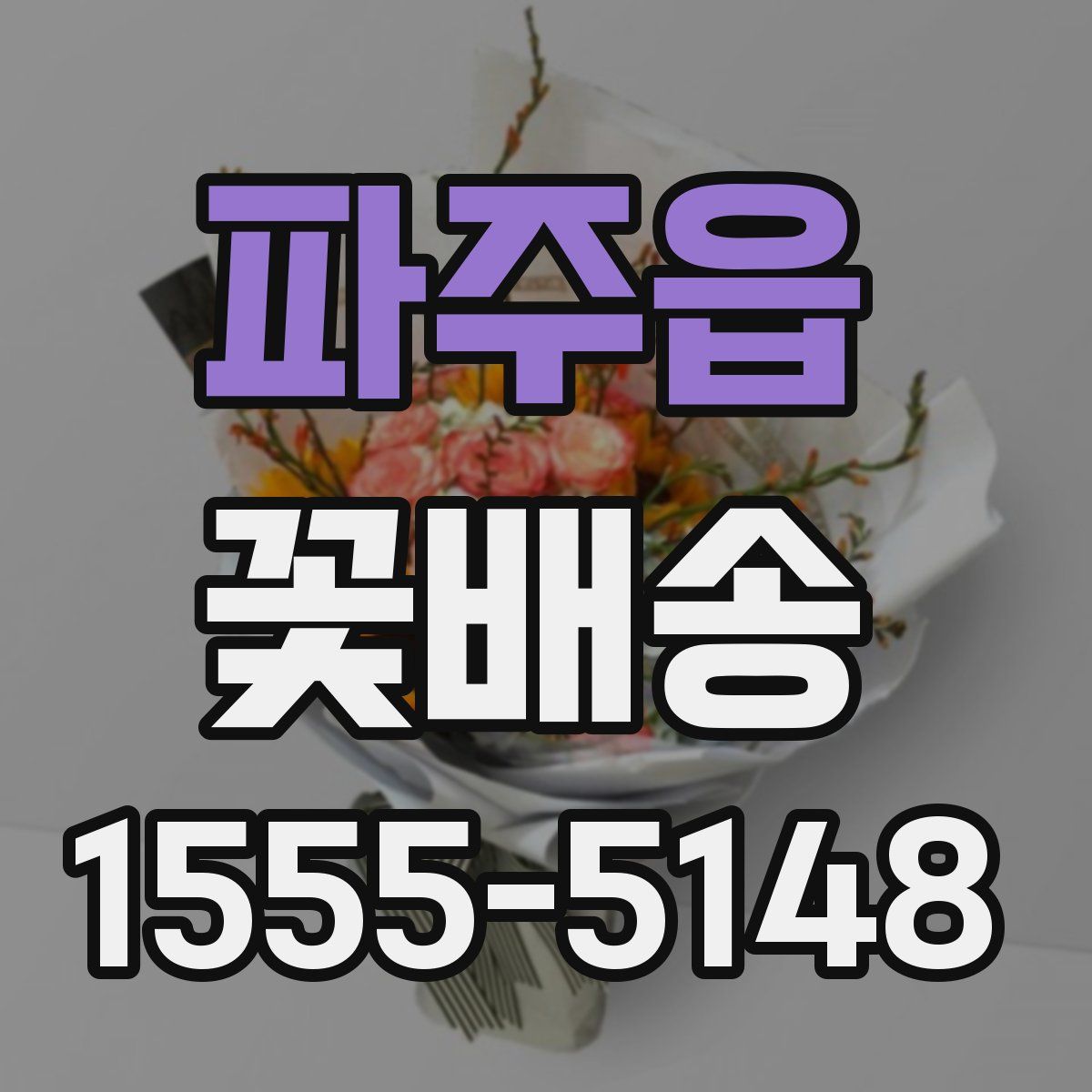 파주읍 꽃배송