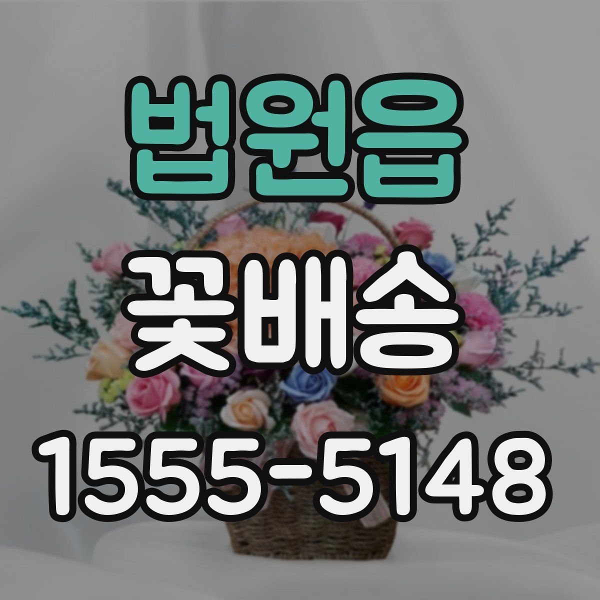 법원읍 꽃배송
