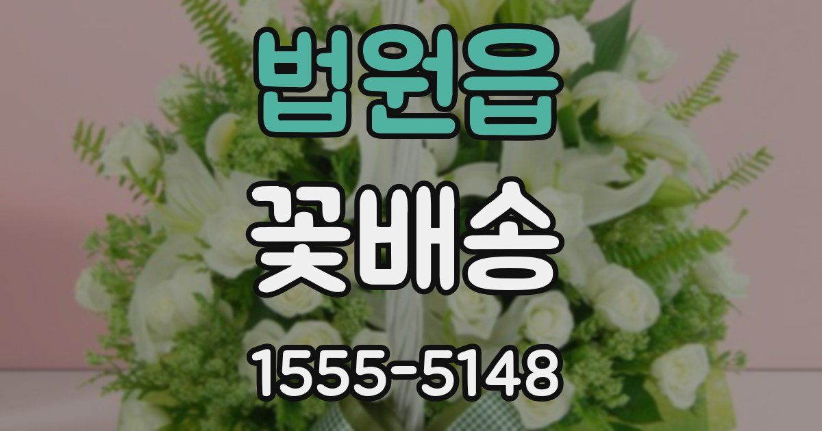법원읍 꽃배송