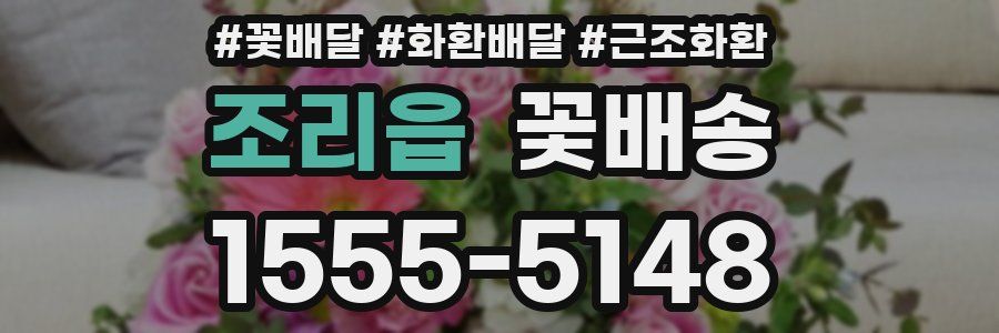 조리읍 꽃배송