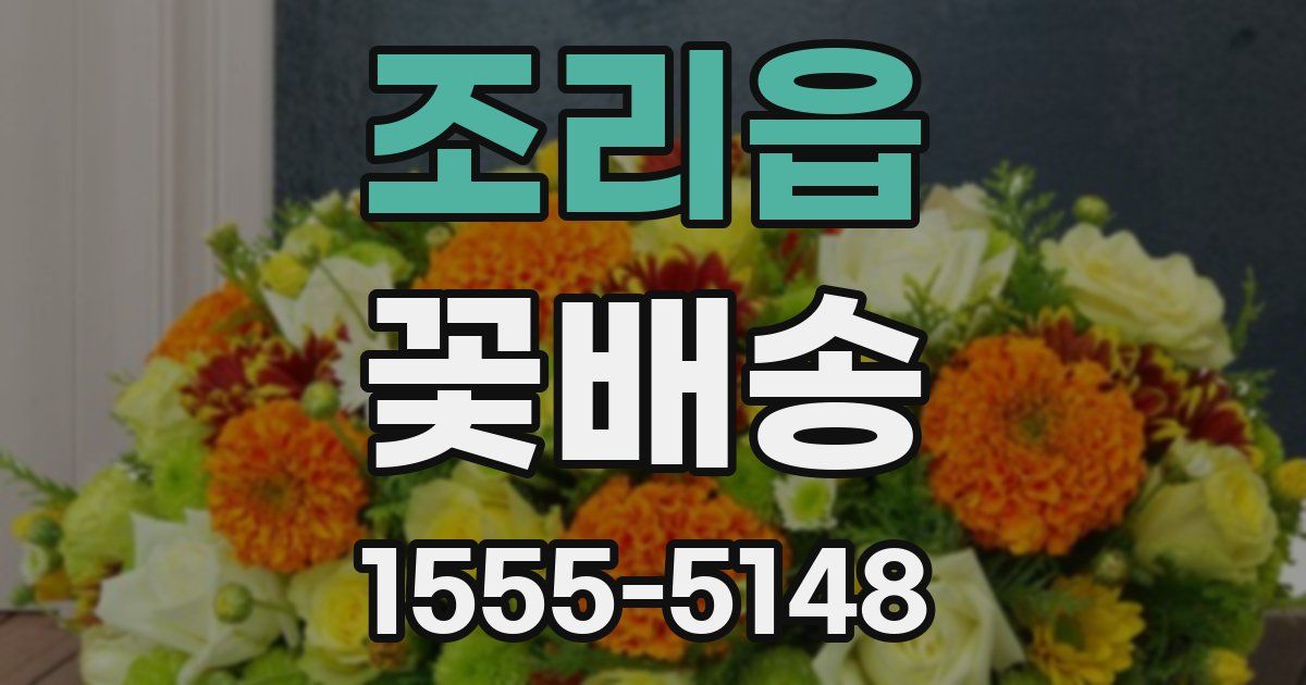조리읍 꽃배송