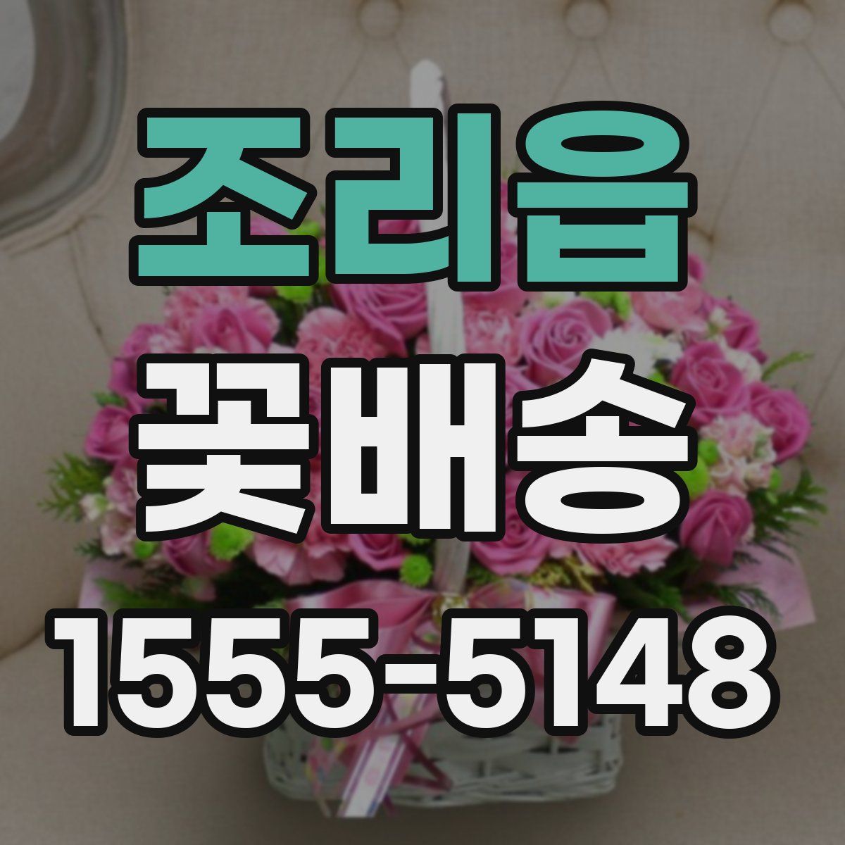 조리읍 꽃배송