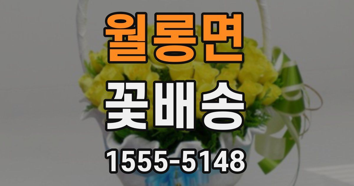 월롱면 꽃배송
