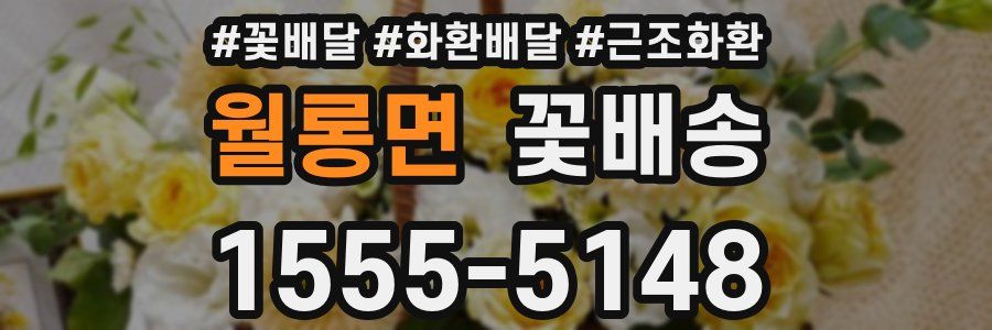 월롱면 꽃배송