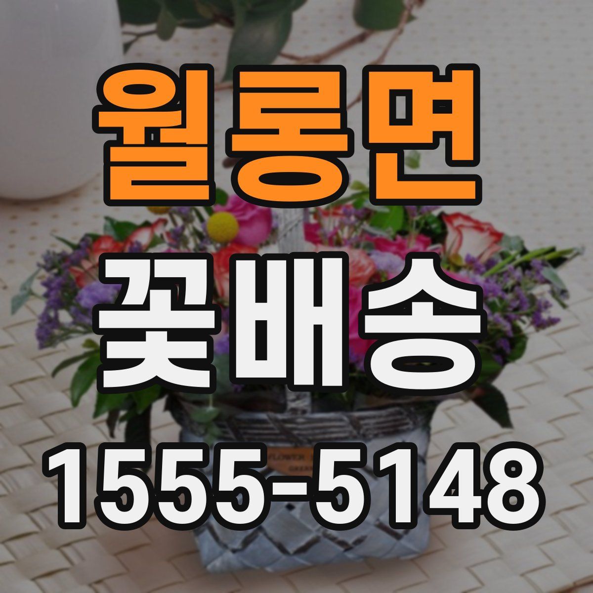 월롱면 꽃배송