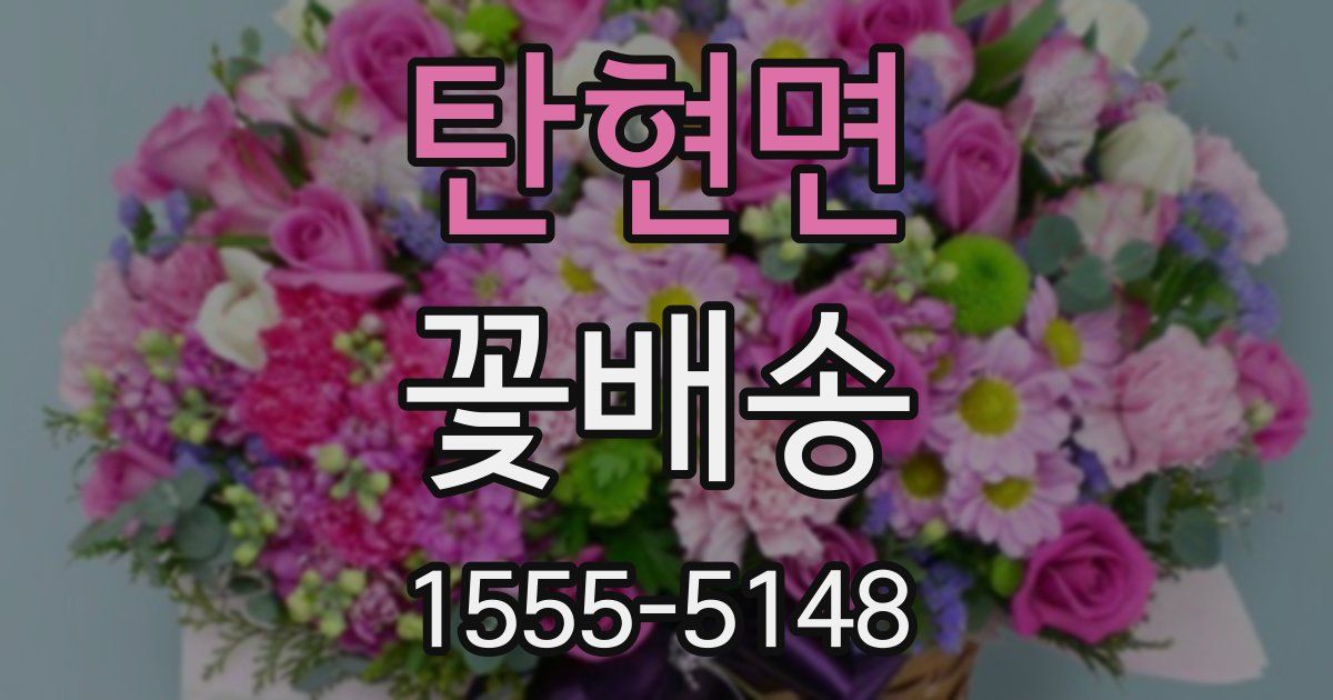 탄현면 꽃배송