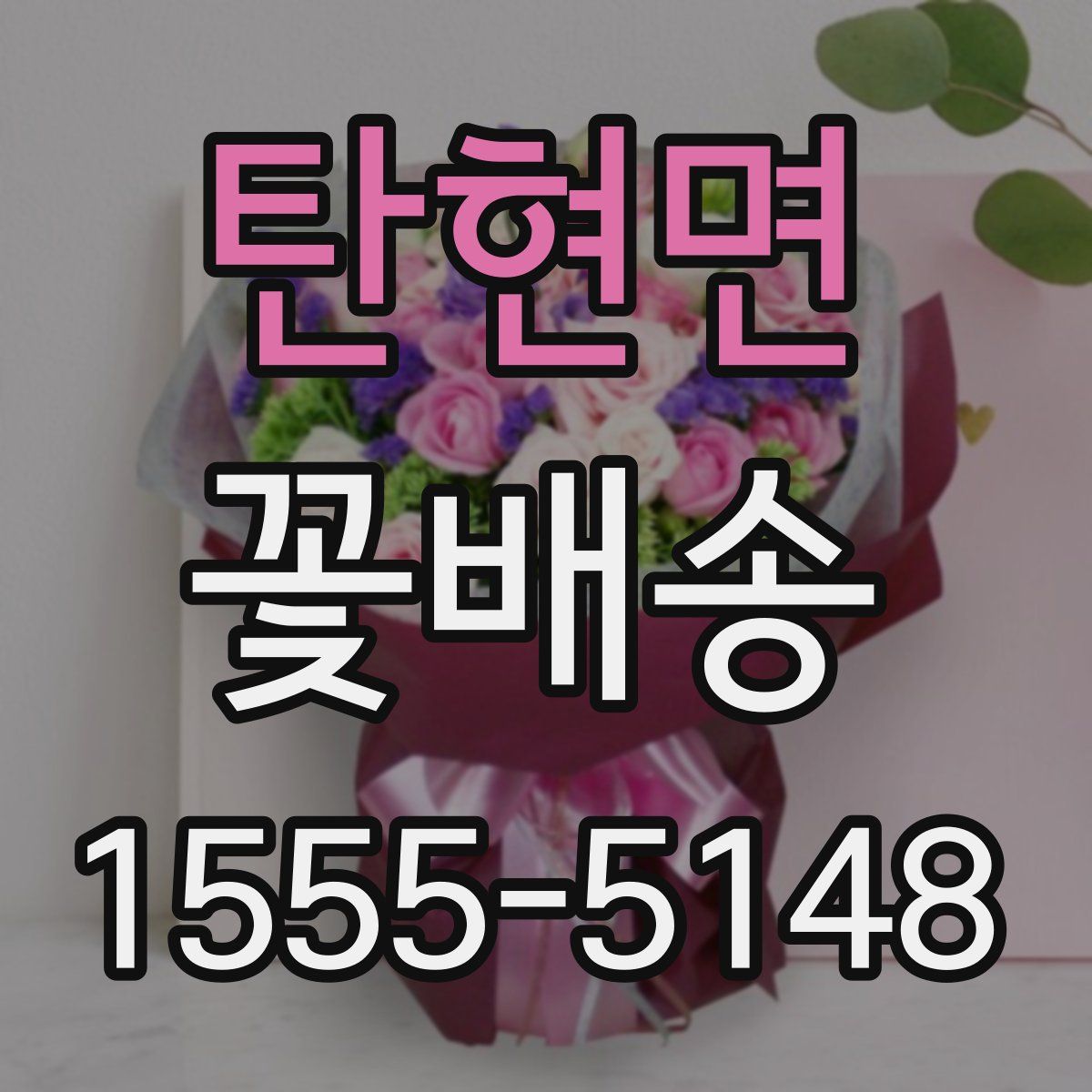 탄현면 꽃배송
