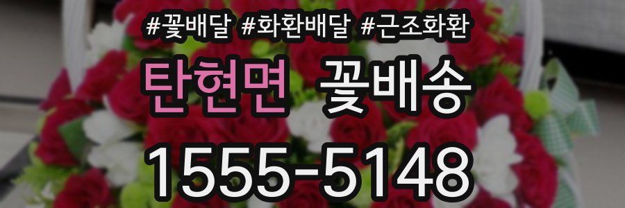 탄현면 꽃배송