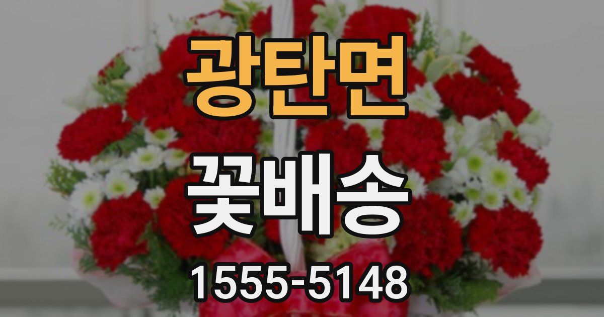 광탄면 꽃배송